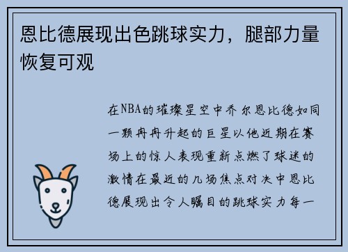 恩比德展现出色跳球实力，腿部力量恢复可观